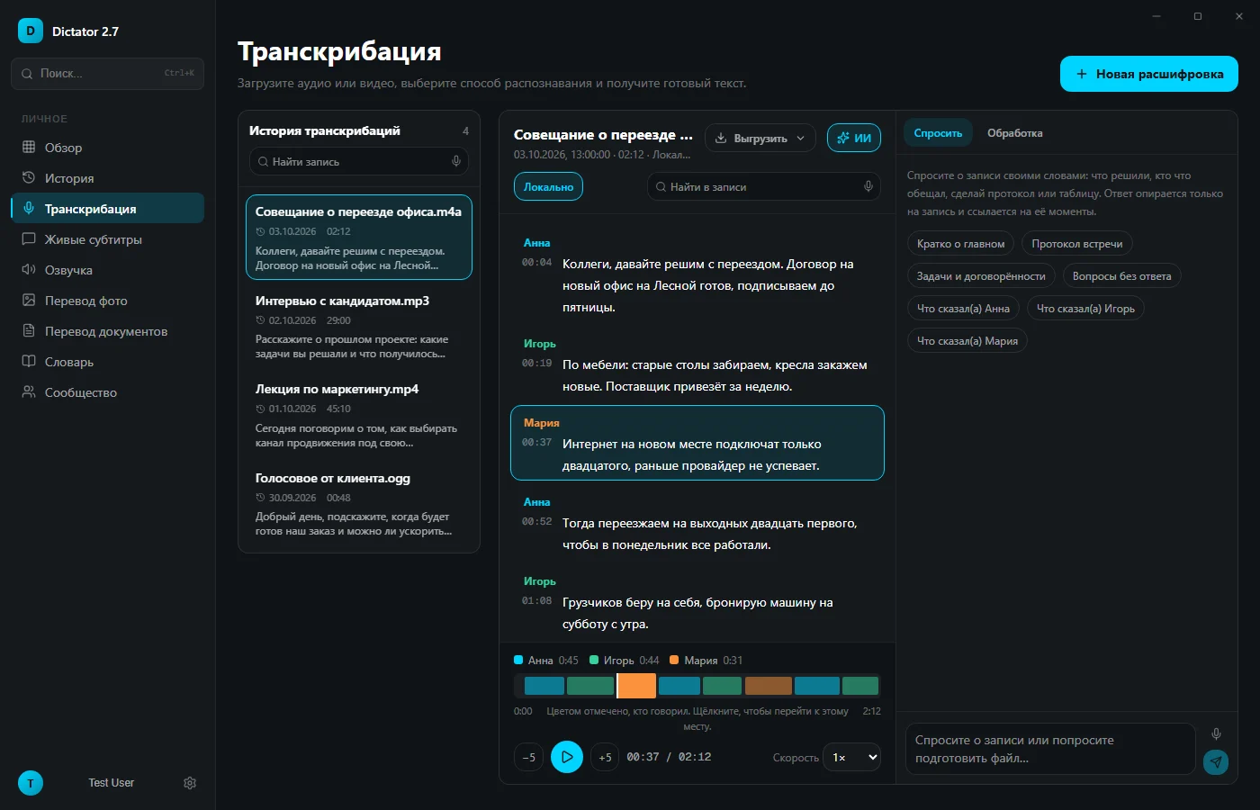 Расшифровка записи на трёх говорящих с отметками времени