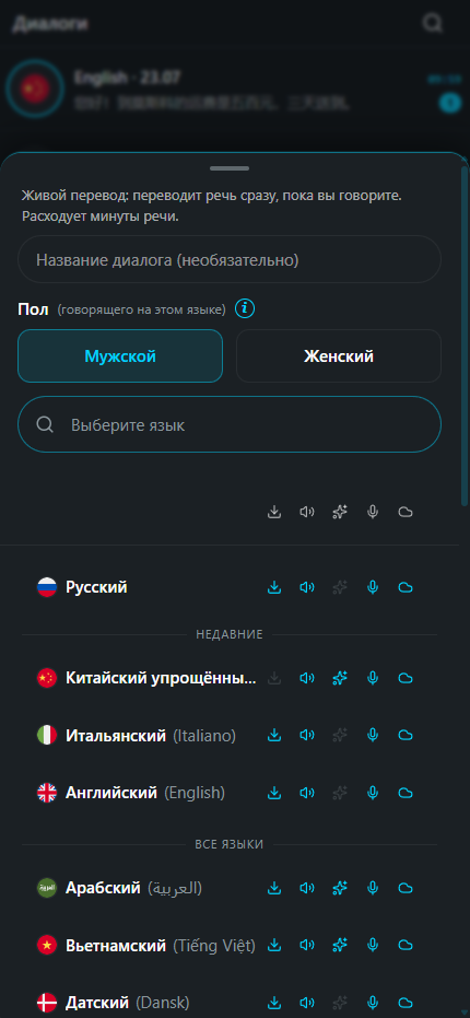 Живой перевод на телефоне: выбор языка и голоса собеседника
